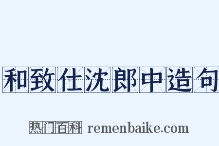 和致仕沈郎中造句是什么意思的图片